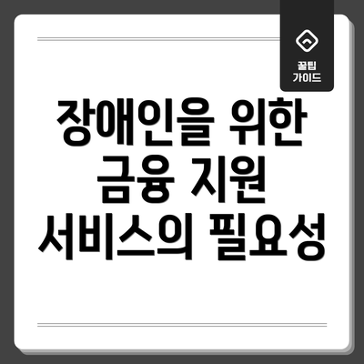 장애인을 위한 금융 지원 서비스의 필요성