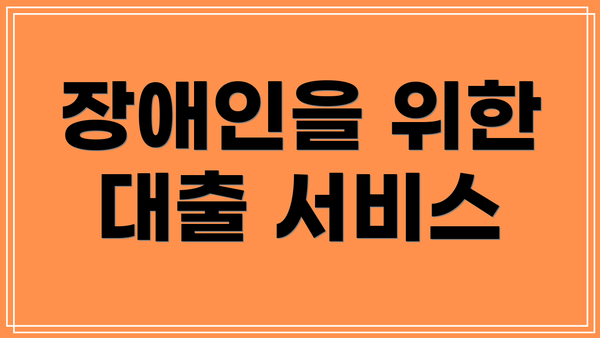 장애인을 위한 대출 서비스