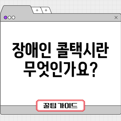 장애인 콜택시란 무엇인가요?