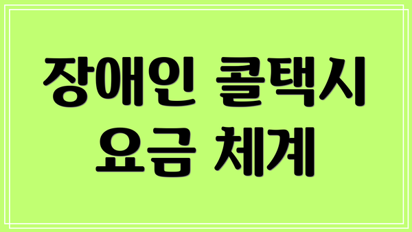 장애인 콜택시 요금 체계