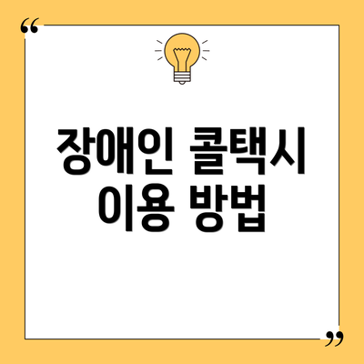 장애인 콜택시 이용 방법