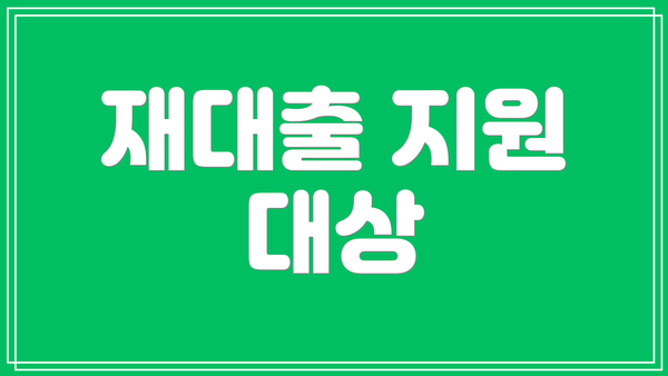 재대출 지원 대상