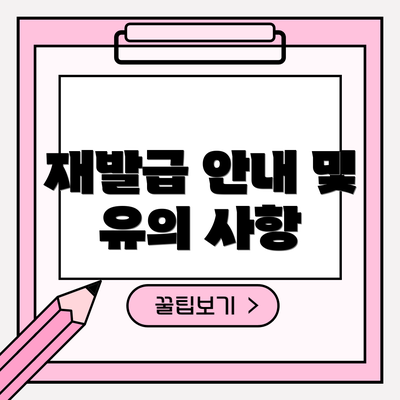 재발급 안내 및 유의 사항