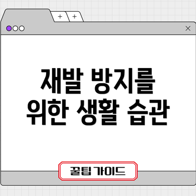 재발 방지를 위한 생활 습관
