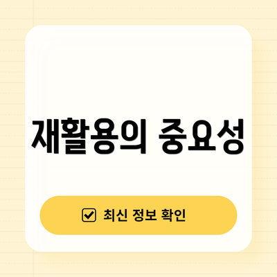 재활용의 중요성