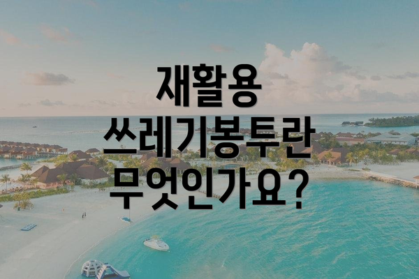 재활용 쓰레기봉투란 무엇인가요?