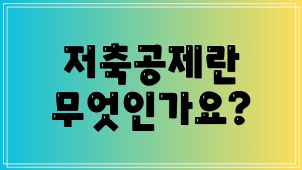 저축공제란 무엇인가요?