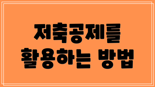 저축공제를 활용하는 방법