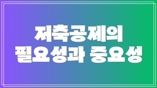 저축공제의 필요성과 중요성