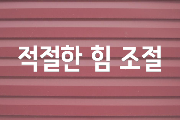 적절한 힘 조절