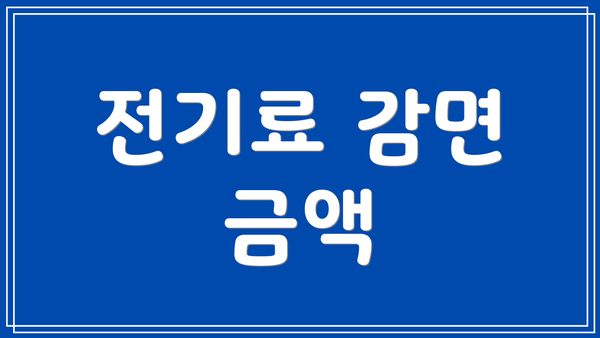 전기료 감면 금액