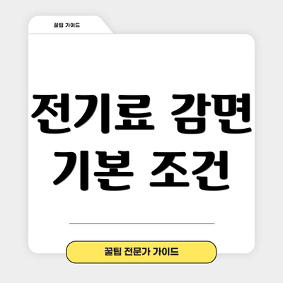 전기료 감면 기본 조건