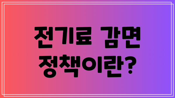 전기료 감면 정책이란?