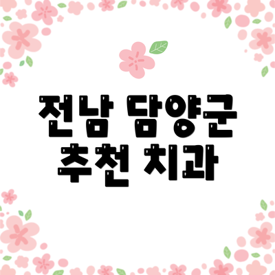 전남 담양군 추천 치과