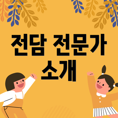 전담 전문가 소개