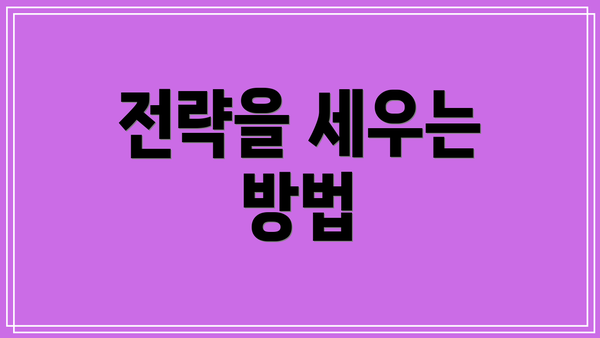 전략을 세우는 방법