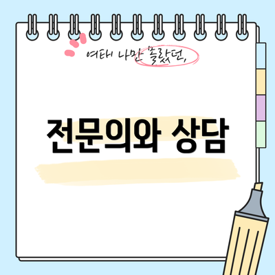 전문의와 상담