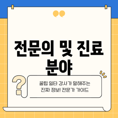 전문의 및 진료 분야