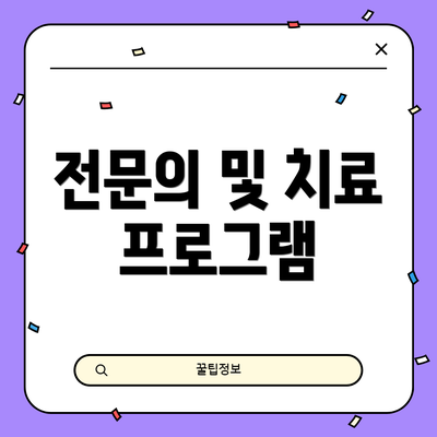 전문의 및 치료 프로그램