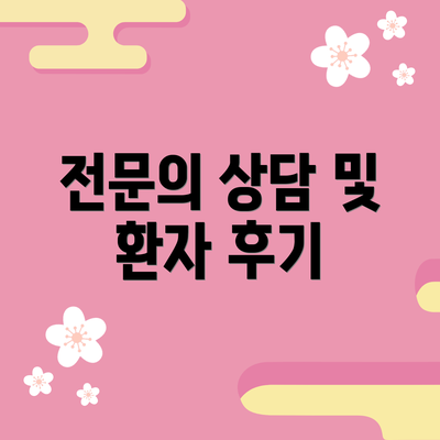 전문의 상담 및 환자 후기