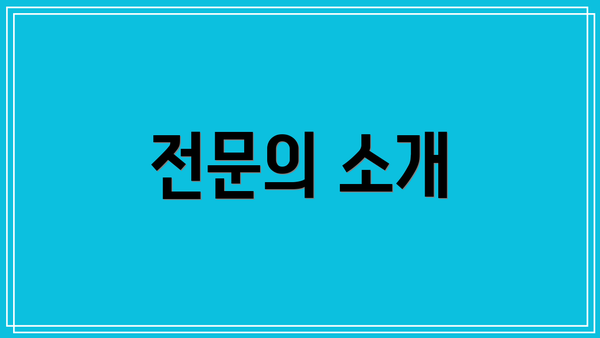 전문의 소개