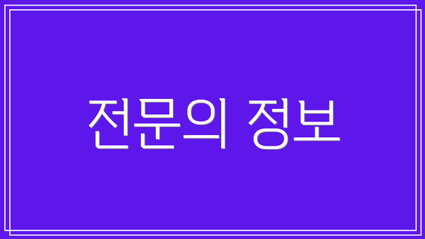 전문의 정보