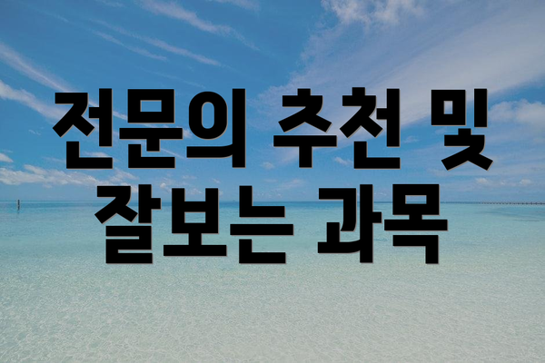 전문의 추천 및 잘보는 과목