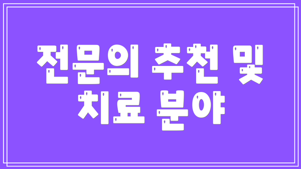 전문의 추천 및 치료 분야