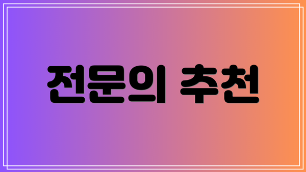 전문의 추천