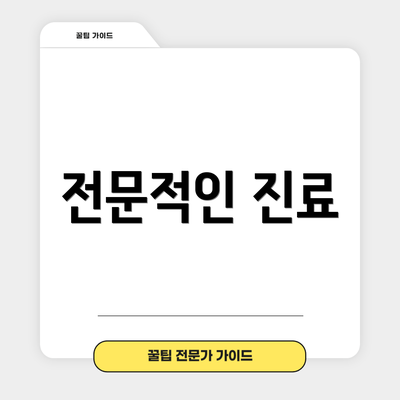 전문적인 진료