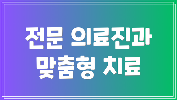 전문 의료진과 맞춤형 치료