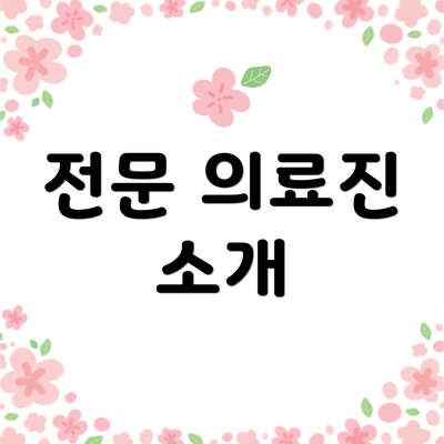 전문 의료진 소개