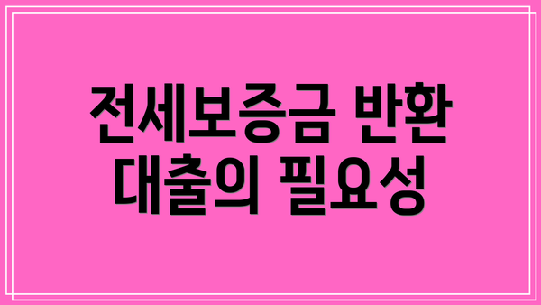 전세보증금 반환 대출의 필요성