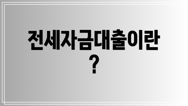 전세자금대출이란?