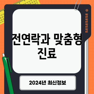 전연락과 맞춤형 진료