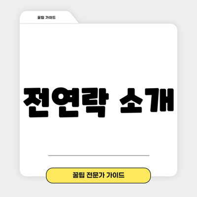 전연락 소개