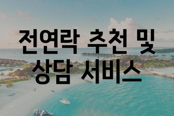 전연락 추천 및 상담 서비스