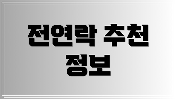 전연락 추천 정보
