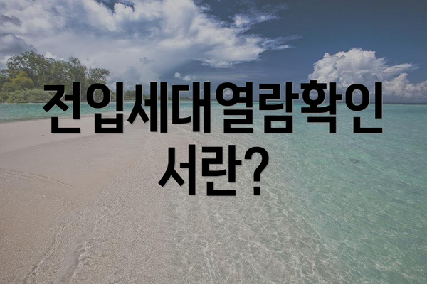 전입세대열람확인서란?