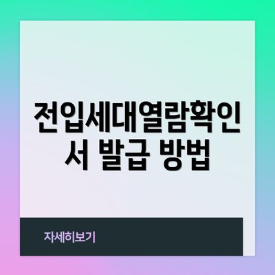 전입세대열람확인서 발급 방법