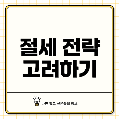 절세 전략 고려하기
