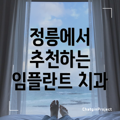 정릉에서 추천하는 임플란트 치과
