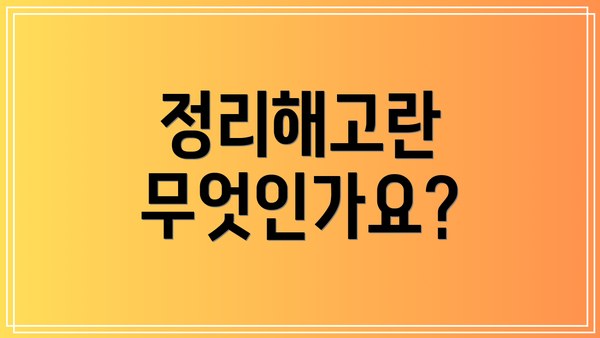 정리해고란 무엇인가요?