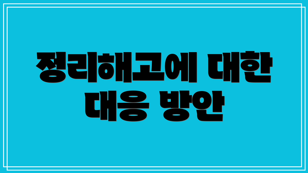 정리해고에 대한 대응 방안