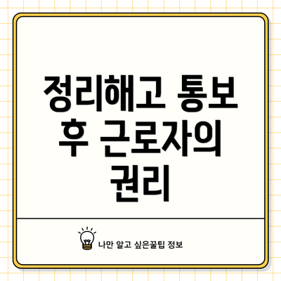 정리해고 통보 후 근로자의 권리