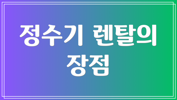 정수기 렌탈의 장점