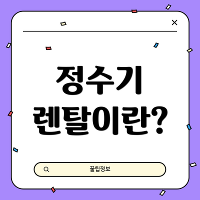 정수기 렌탈이란?