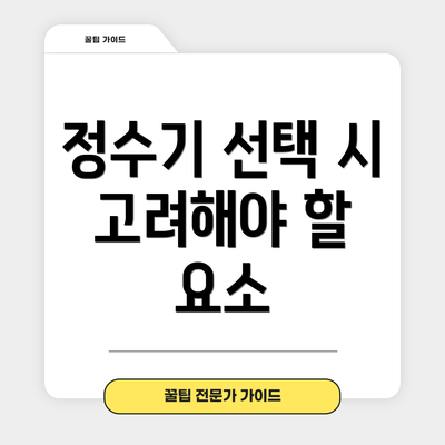 정수기 선택 시 고려해야 할 요소