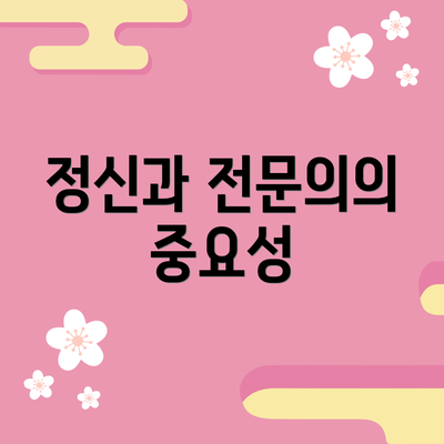 정신과 전문의의 중요성