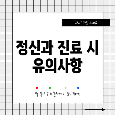 정신과 진료 시 유의사항